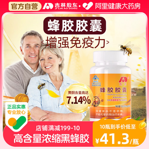 敖东蜂胶胶囊增强免疫力黄酮7.14