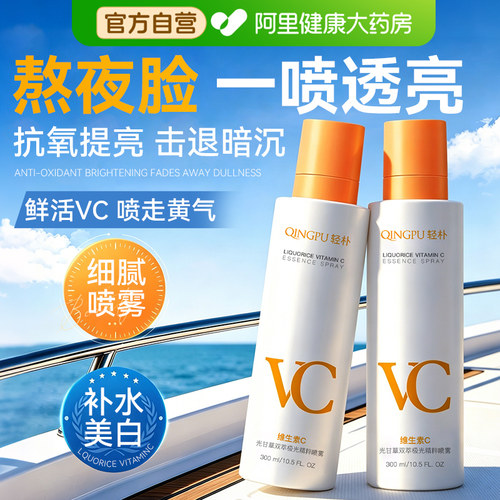 熬夜党冲!VC+光果甘草双效提亮