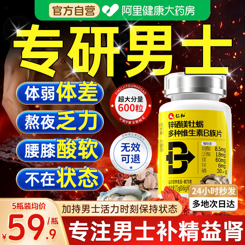 仁和锌硒镁片补多种维生素b族补壮促男性牡蛎阳复合肾正品男士补Z图片