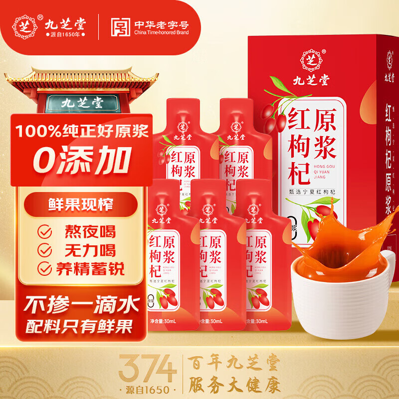 九芝堂红枸杞原浆正宗宁夏中宁鲜榨滋补养生枸杞汁正品官方旗舰店