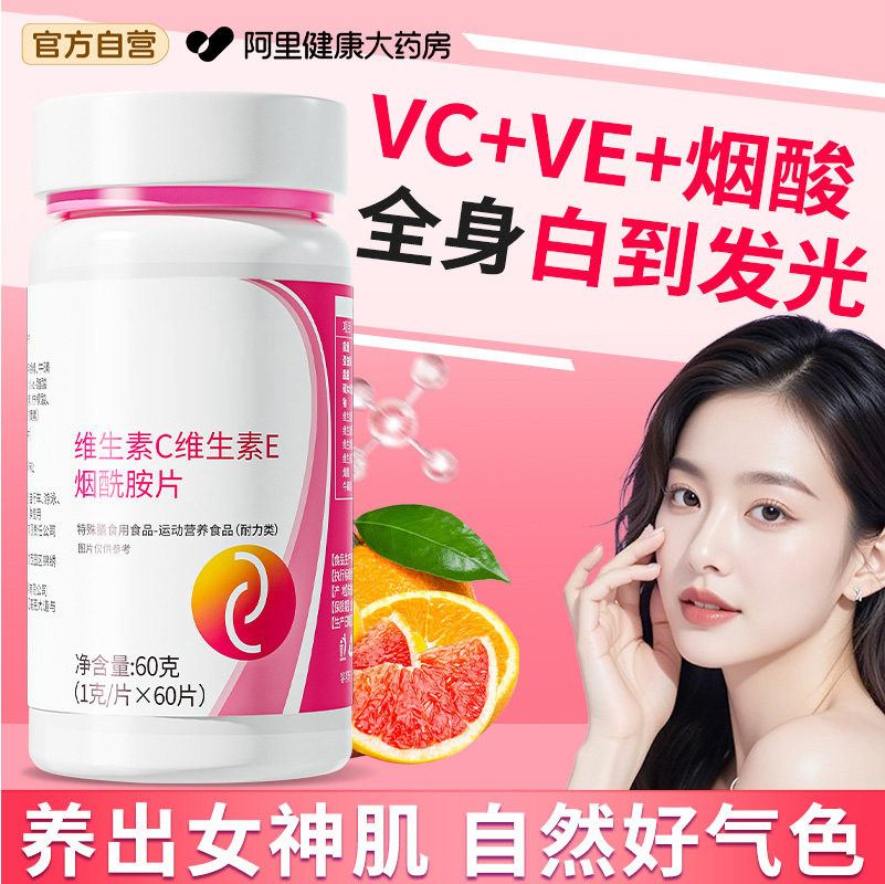 烟酰胺维生素ce咀嚼片天然vcve淡化淡化祛痘印口服美白官方旗舰店