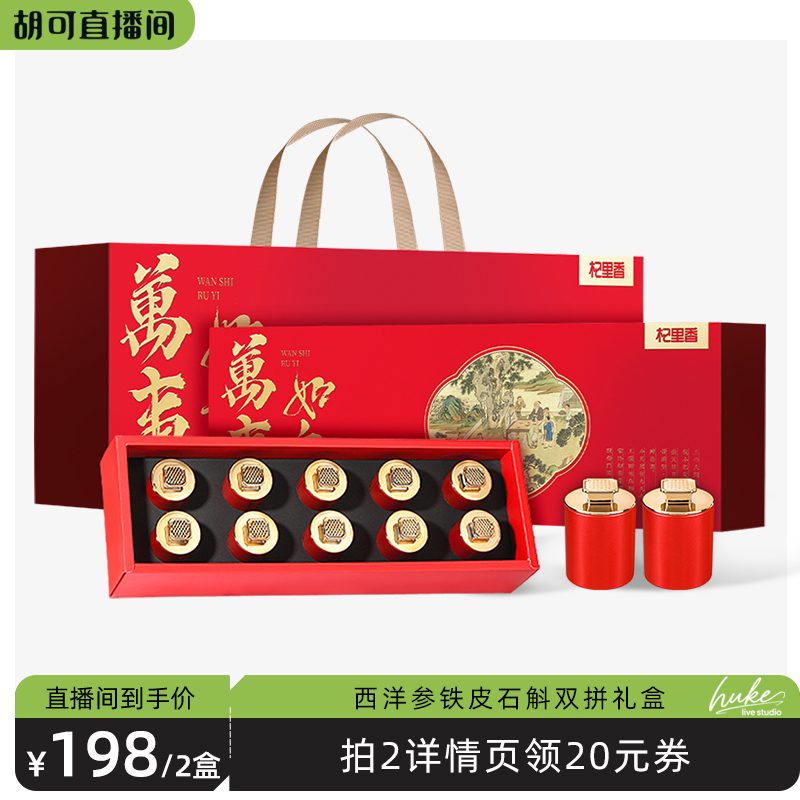 【胡可推荐】西洋参铁皮石斛双拼礼盒115g节日送礼高端年货中秋