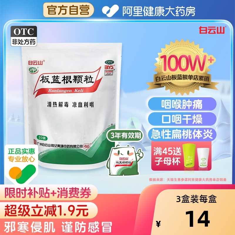【自营】【白云山】板蓝根颗粒10g*20小袋/袋清热解毒咽喉肿痛感冒