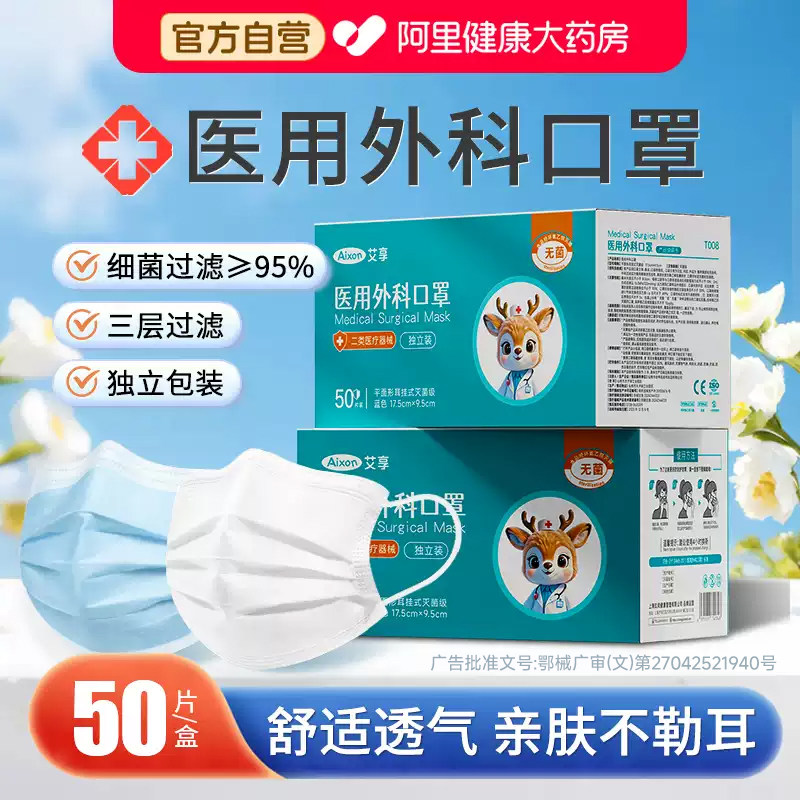 艾享医用外科口罩一次性医疗灭菌男女成人单独包装正品官方旗舰店图片
