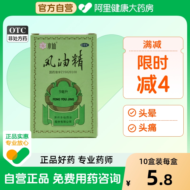 【自营】【水仙】风油精9ml*1瓶/盒蚊虫叮咬头晕头痛止痒晕车