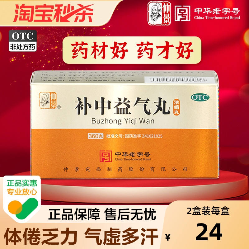【自营】【仲景】补中益气丸360丸*1瓶/盒⭐肠胃调理补气内脏下垂体倦乏力脾胃虚弱