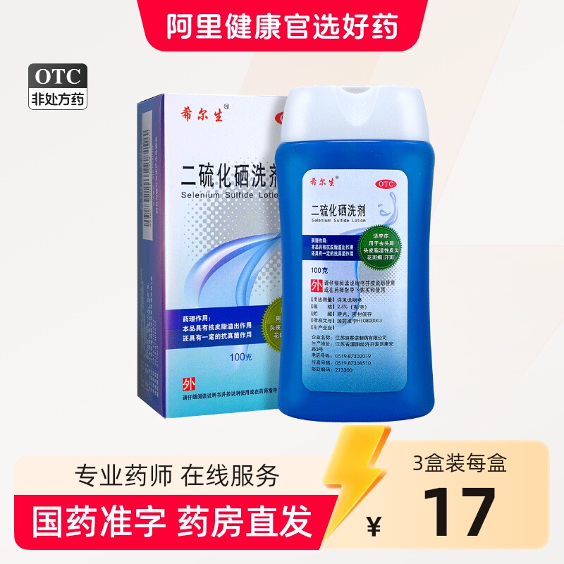 希尔生二硫化硒洗剂二硫化硒洗头水控油洗发水头皮屑专用洗发液