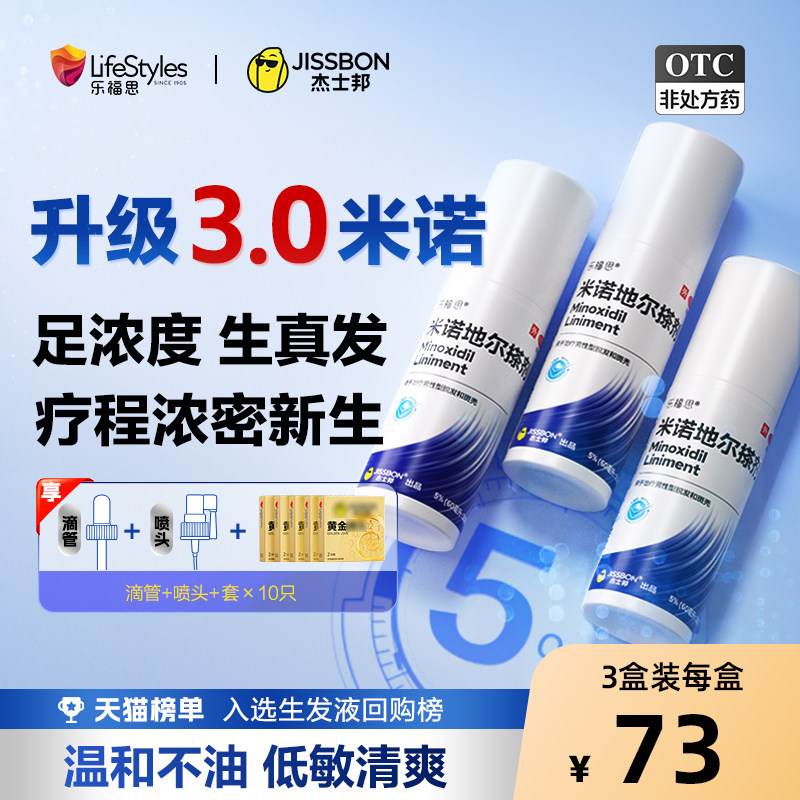 【自营】【杰士邦】米诺地尔搽剂5%*60ml*1瓶/盒脱发生发防脱