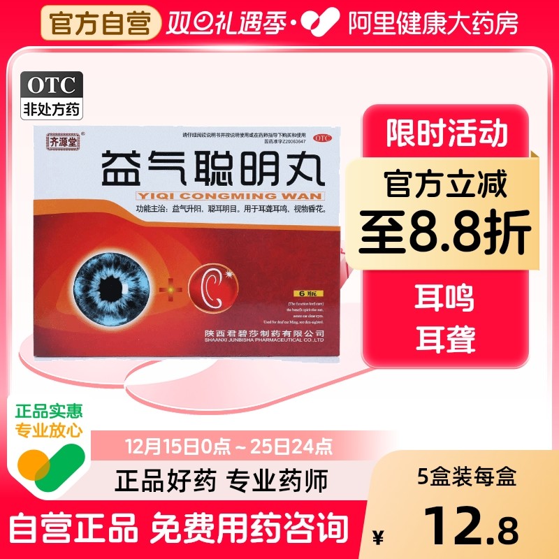 【君碧莎】益气聪明丸4.5g*6瓶/盒【5盒装】耳鸣耳聋耳聋耳鸣补气明目