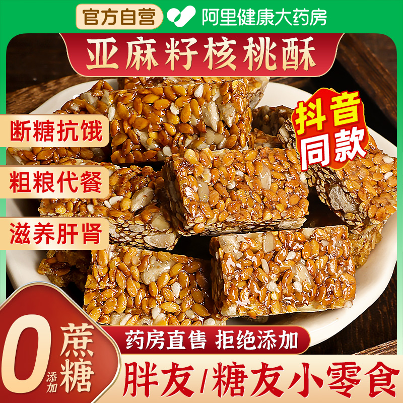 正宗亚麻籽核桃酥无糖官方旗舰店独立包装正品新疆坚果无蔗糖