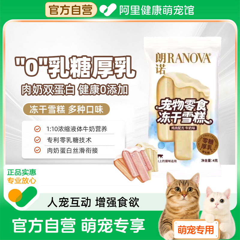 【阿里健康自营】朗诺冻干雪糕鸡肉配方牛奶味4g/袋
