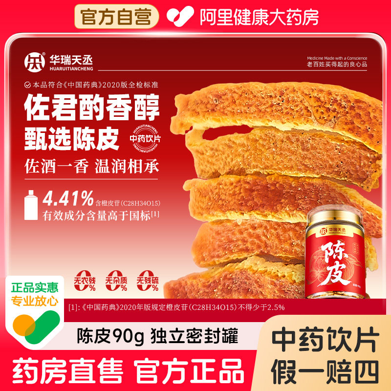 【华瑞天丞】陈皮90g/罐理气健脾燥湿化痰阿里健康大药房