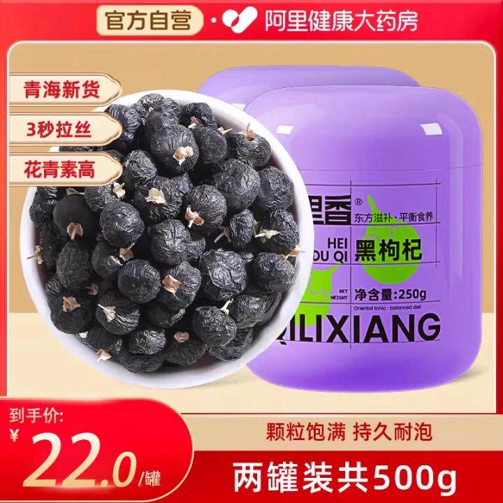 杞里香青海黑枸杞正品250g宁夏非野生男红黑果苟杞搭桑葚干泡水