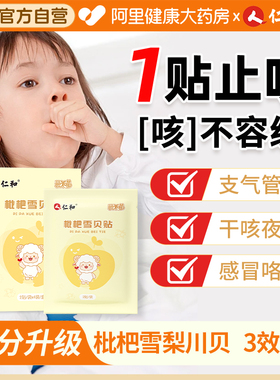 仁和枇杷雪贝止咳贴小儿咳喘化痰贴宝宝感冒咳嗽贴喉咙痛婴幼儿