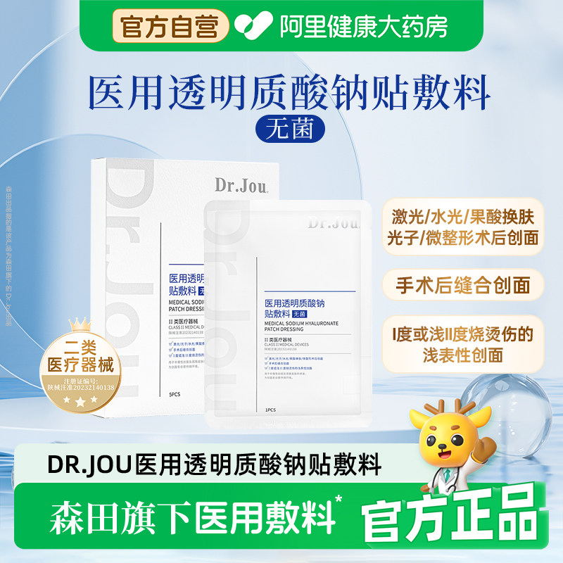 森田医用透明质酸钠贴敷料医美术后海藻糖修复泛红械准字号非面膜
