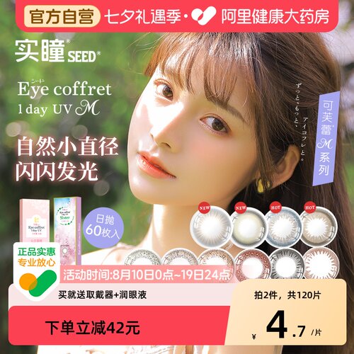 可芙蕾系列SEED/实瞳彩色隐形眼镜可芙蕾日抛30片