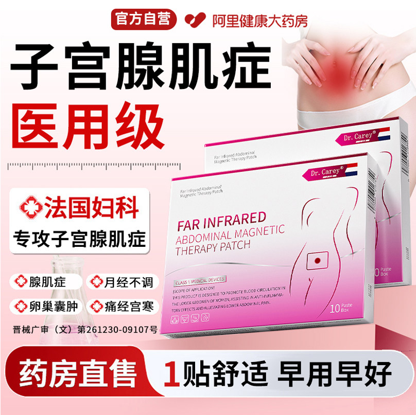 子宫腺肌症中药贴月经不调大姨妈宫寒痛经膏药非专用治疗内膜异位