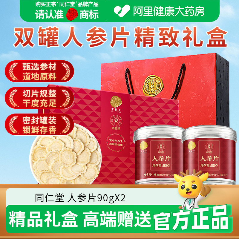同仁堂品牌北京同仁堂人参红参西洋参片礼盒送礼父母滋补中秋