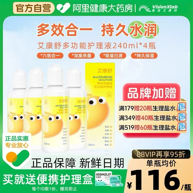 【自营】艾康舒多功能护理液rgp硬性角膜塑形镜ok镜除蛋白ab120ml