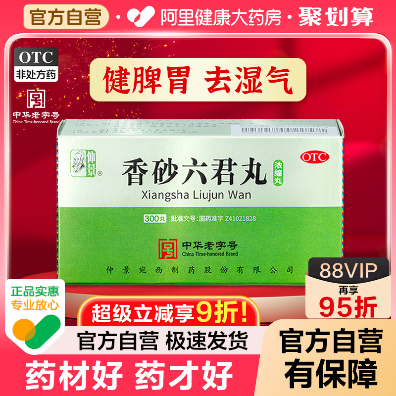 【自营】【仲景】香砂六君丸(浓缩丸)0.375g*300丸/盒官方正品