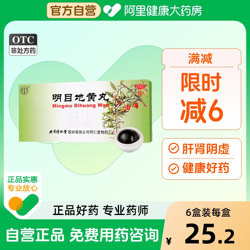 【自营】【同仁堂】明目地黄丸9g*10丸/盒养肝肝肾阴虚迎风流泪视物模糊
