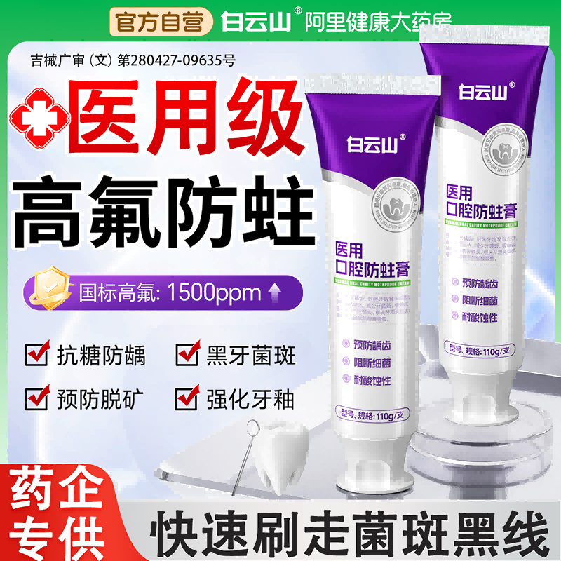 白云山医用高含氟防蛀牙菌斑膏龋齿脱矿修专复用成人正品官方旗舰