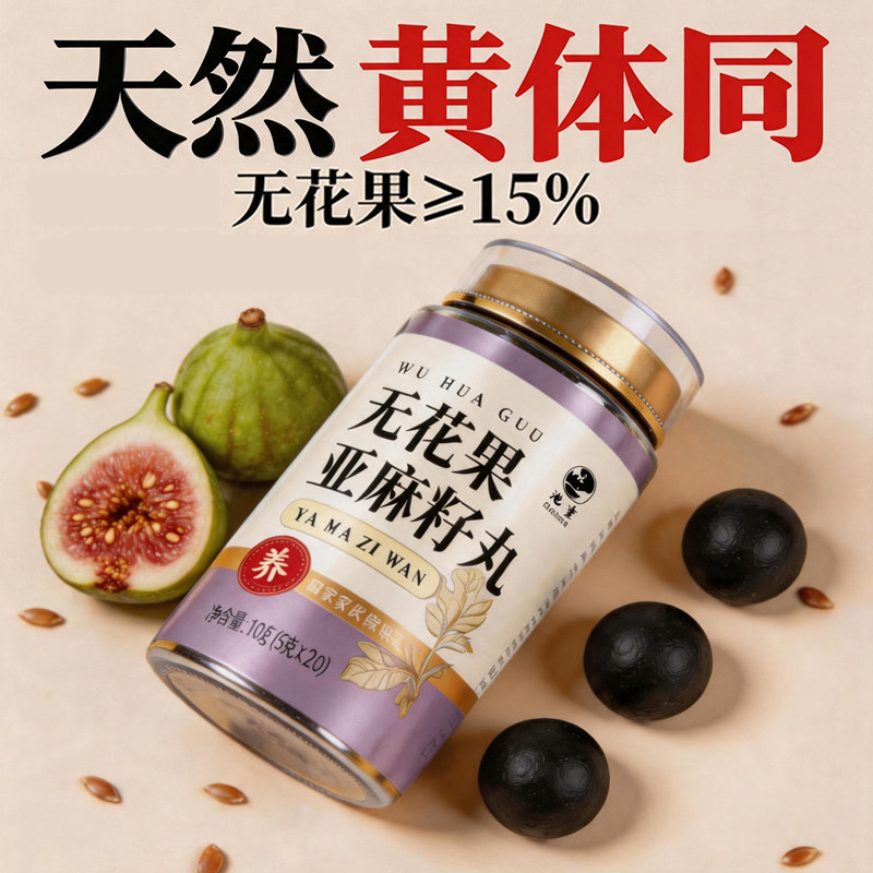 种子循环即食丸粉黄体同养雌粉酮女生无花果亚麻籽丸粉图片