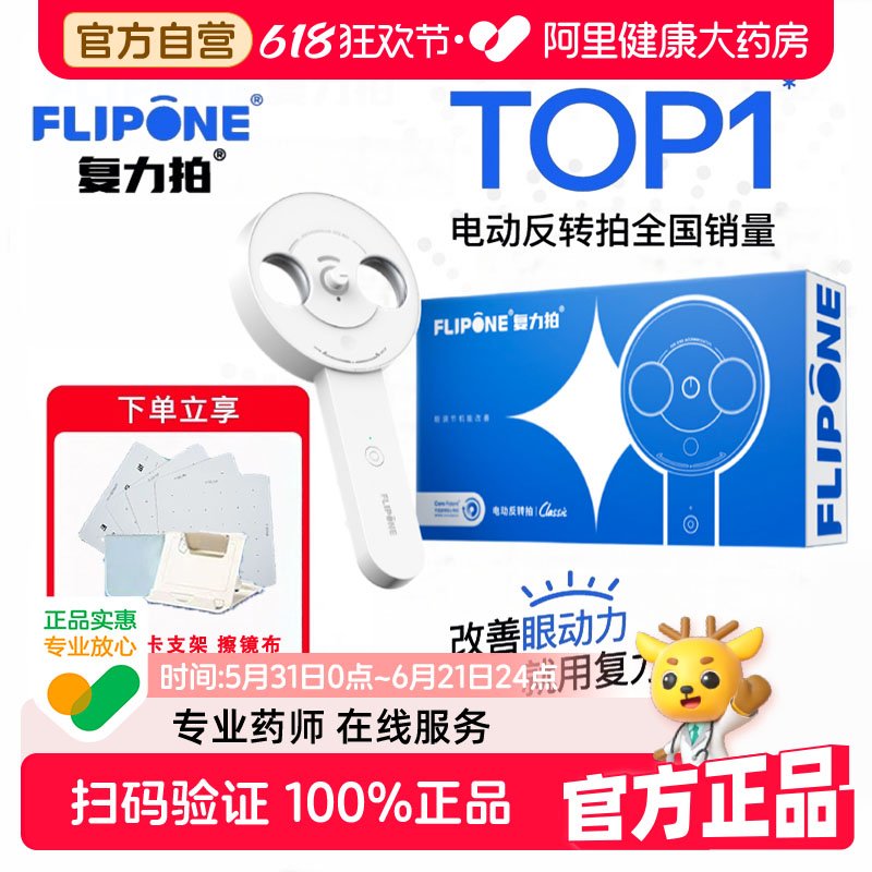 FLIPONE复力拍官方电动反转拍翻转拍视力训练视光全程指导科学护眼翻转拍视功能训练仪器图片
