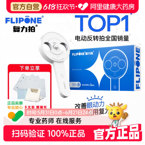 FLIPONE复力拍官方电动反转拍翻转拍视力训练视光全程指导科学护眼翻转拍视功能训练仪器