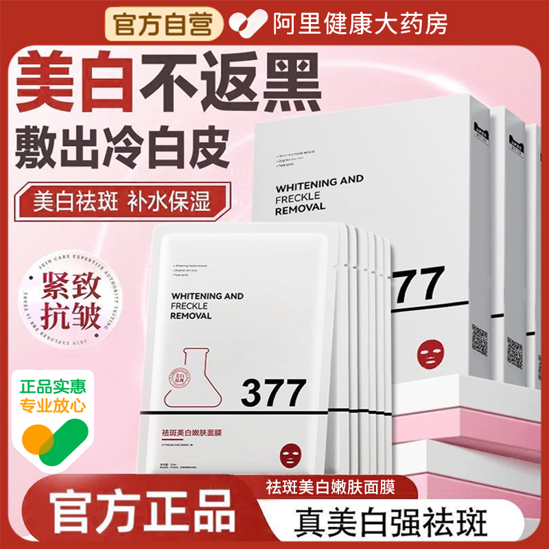 【官方正品】377美白祛斑面膜