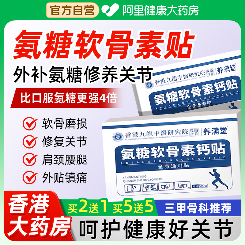 【香港九龙中医】正品氨糖关节贴