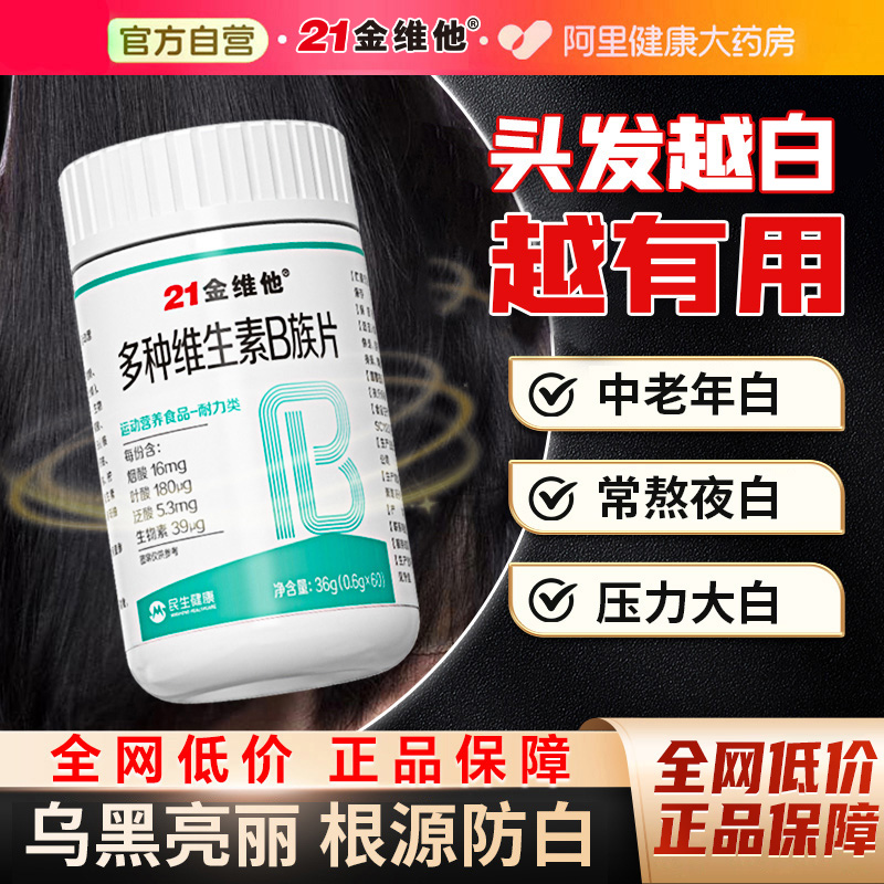 21金维他复合维生素hb族b6活性叶酸生物素治白头发正品官方旗舰店