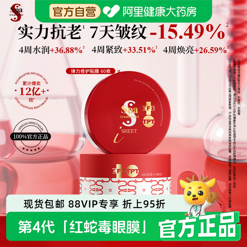 Spa treatment红蛇毒眼膜4.0抗皱紧致淡化黑眼圈细纹保湿修护正品