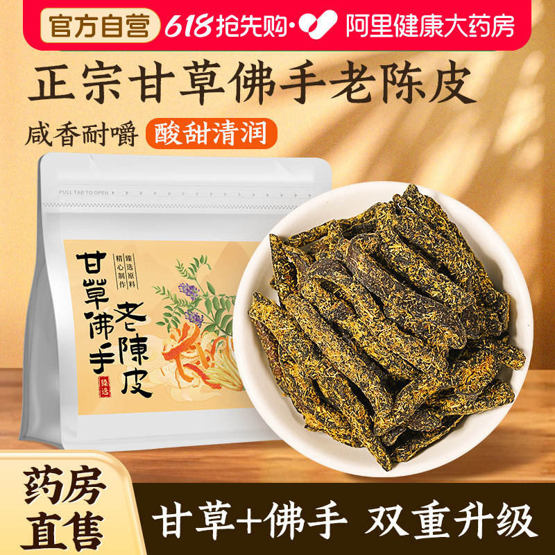 福东海甘草佛手老陈皮正宗潮汕特产泡水陈皮条蜜饯零食即食干嚼痰