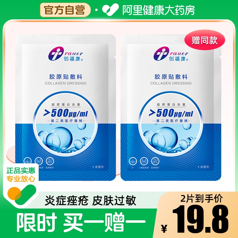 创福康500ug胶原敷料二类医用2片
