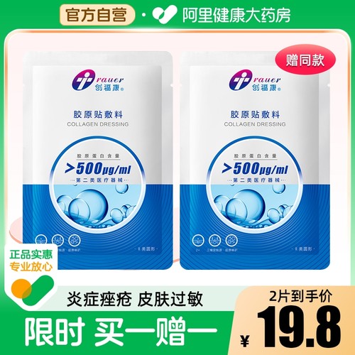 创福康500ug胶原敷料二类医用2片