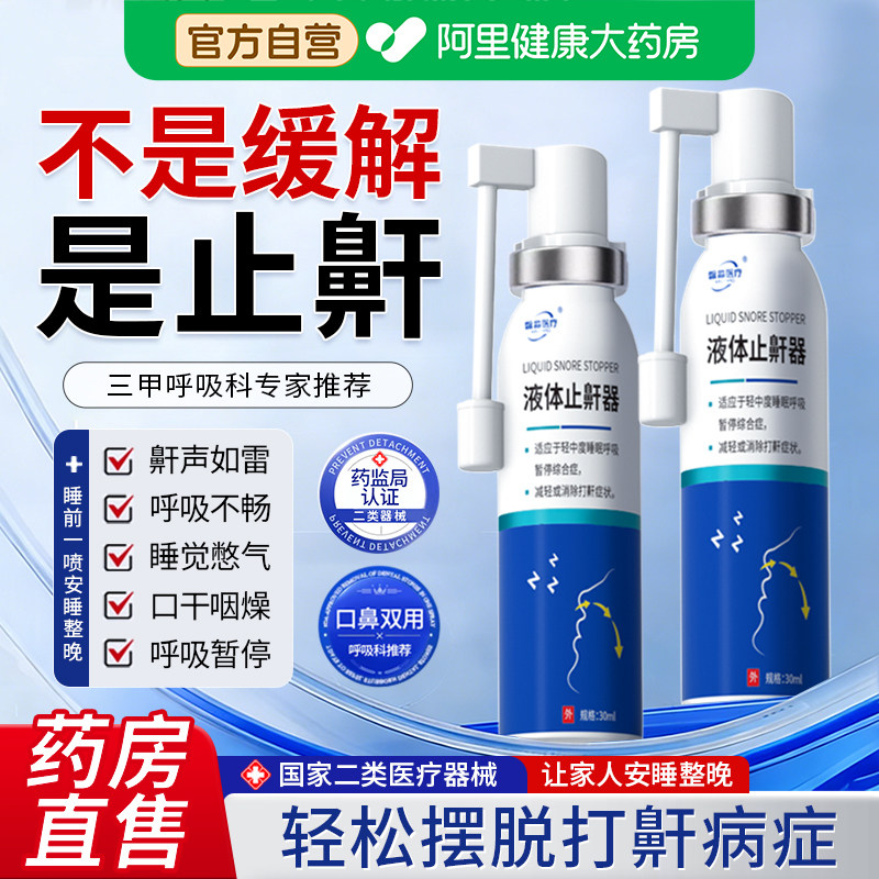 医用液体止鼾神器消除打呼噜专用喷雾剂女男士睡觉家用正品鼾器