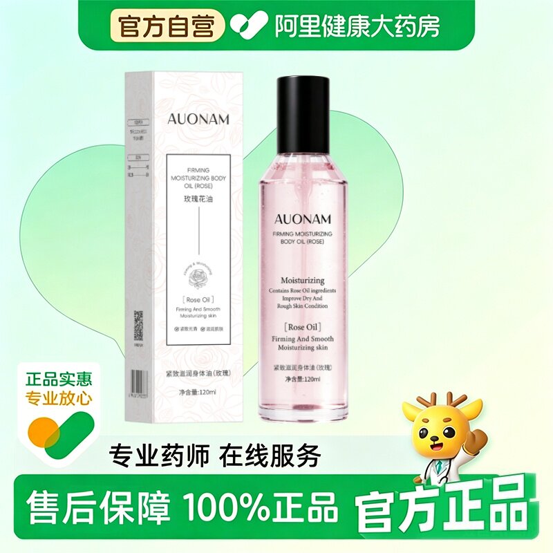 Auonam/澳楠【阿里健康自营】紧致滋润身体油（玫瑰）120ml/瓶图片