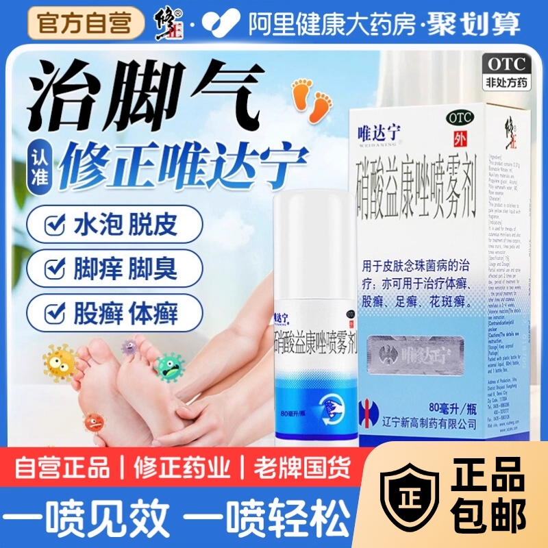 【自营】【唯达宁】硝酸益康唑喷雾剂1%*80ml*1瓶/盒▶️脚气专用药