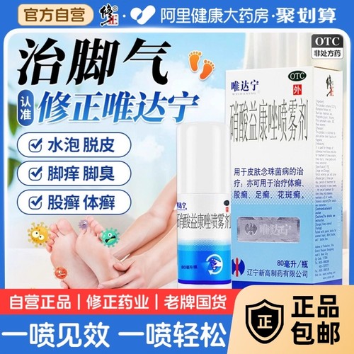 【自营】【唯达宁】硝酸益康唑喷雾剂1%*80ml*1瓶/盒▶️脚气专用药