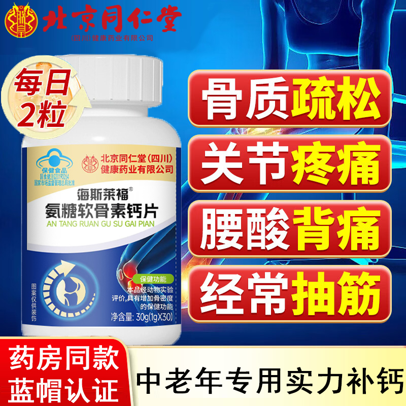 北京同仁堂软骨素钙片中老年人腿抽筋腰腿疼质疏松正品官方旗舰店