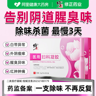 【修正药业】医用妇科凝胶