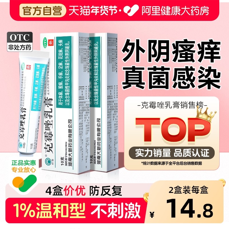 克霉唑乳膏软膏妇科外阴瘙痒专用止痒膏阴道炎药抑菌正品女私处男,OTC药品/国际医药,癣症,淘宝优惠券,粉丝福利购,淘宝优惠卷