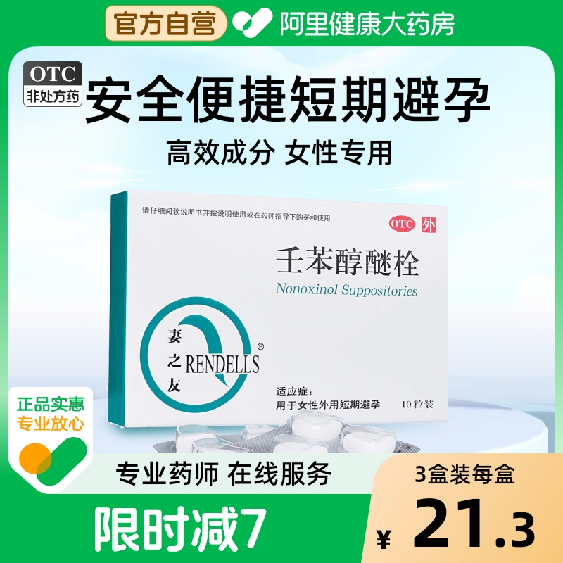 【妻之友】壬苯醇醚栓100mg*10粒/盒【3盒装】避孕短期避孕阴道房事紧急避孕
