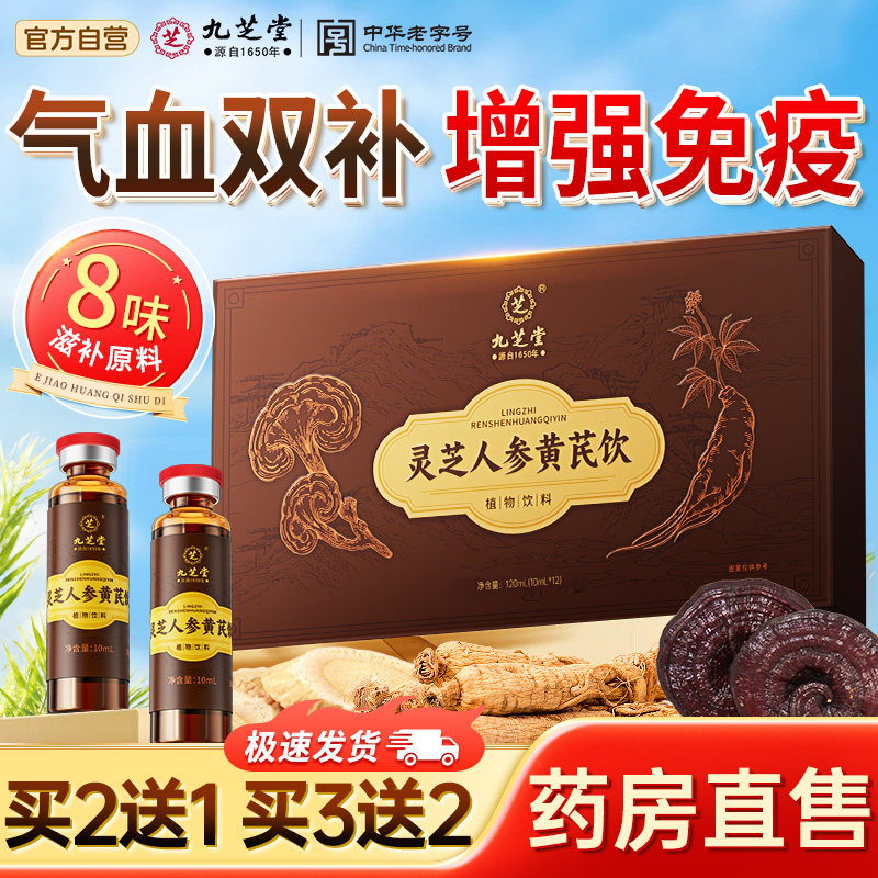 【九芝堂】灵芝人参黄芪精口服液图片