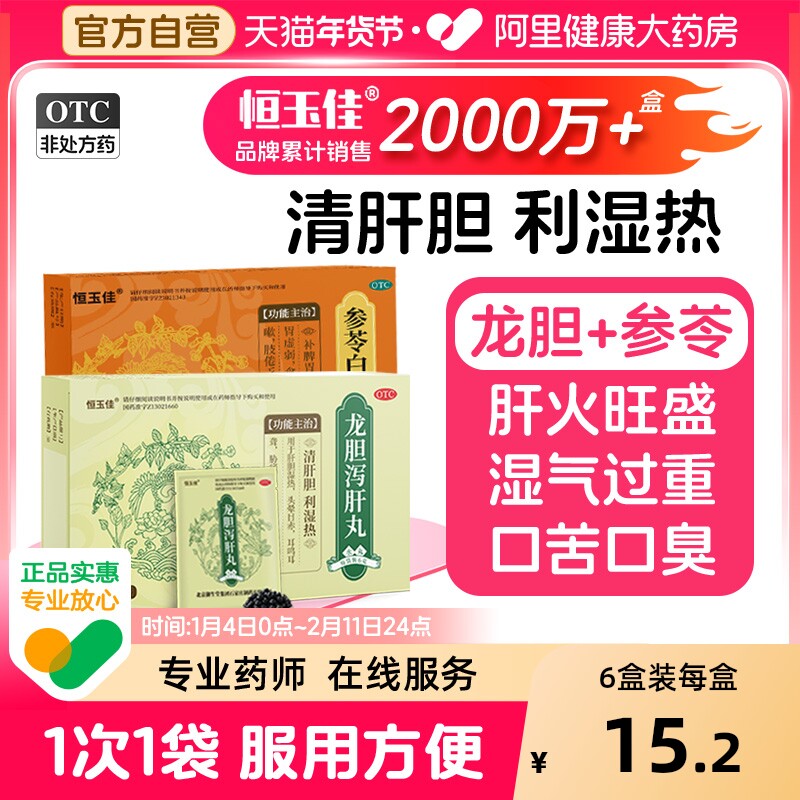 【自营】【恒玉佳】龙胆泻肝丸6g*5袋/盒⭐肝火旺|清湿热|护肝|去湿气|口苦口臭