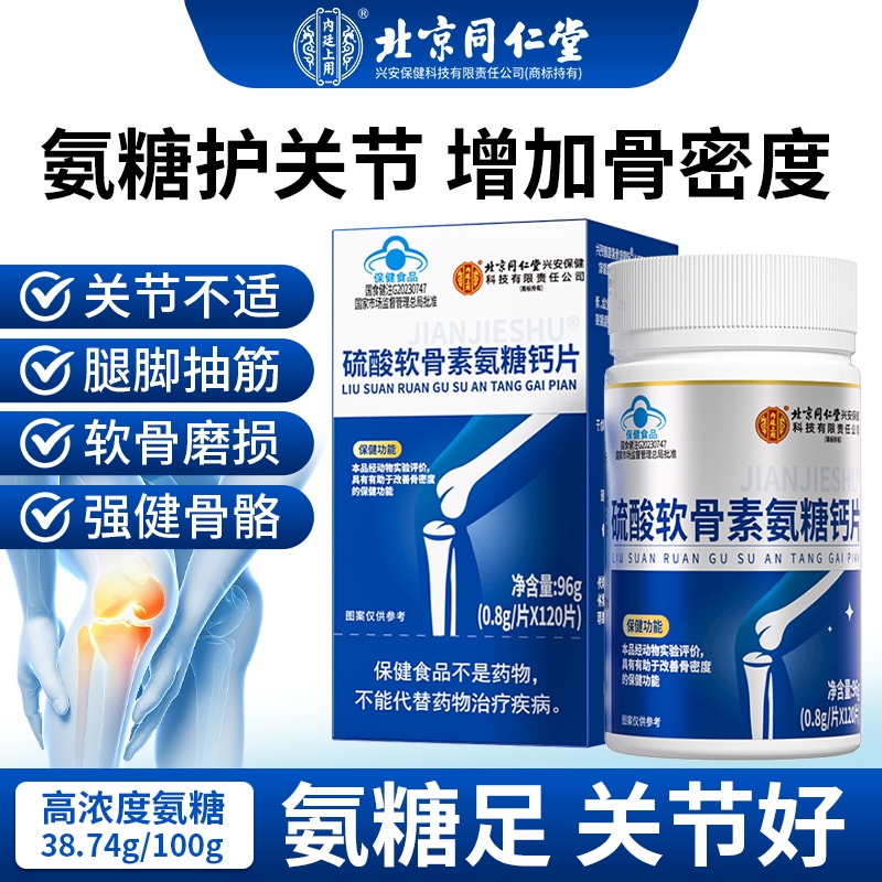 同仁堂硫酸氨糖软骨素钙片中老年护关节补钙女性正品官方旗舰店