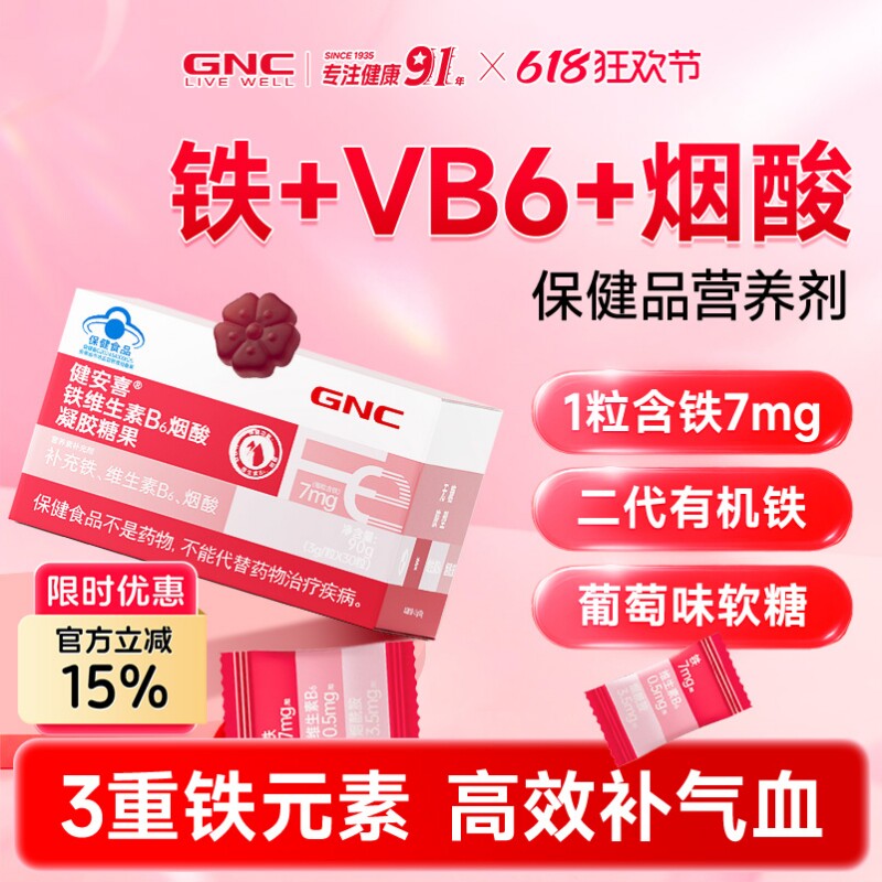 GNC健安喜富铁软糖VB6烟酸气血维生素女性孕妇乳母补铁果汁软糖