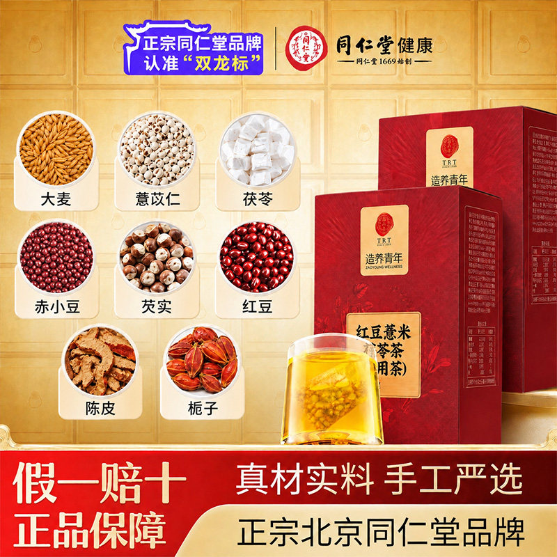 【轻松应对三伏天】同仁堂祛湿茶图片
