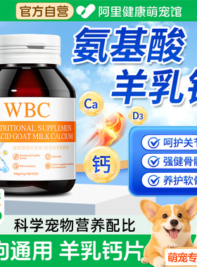 WBC宠物营养健骨关节补钙氨基酸羊乳钙片幼犬老年狗狗折耳猫咪用